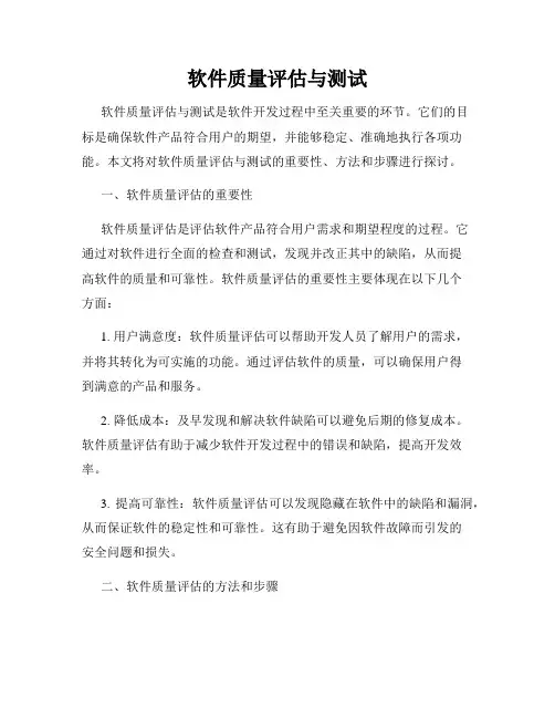 软件质量评估与测试