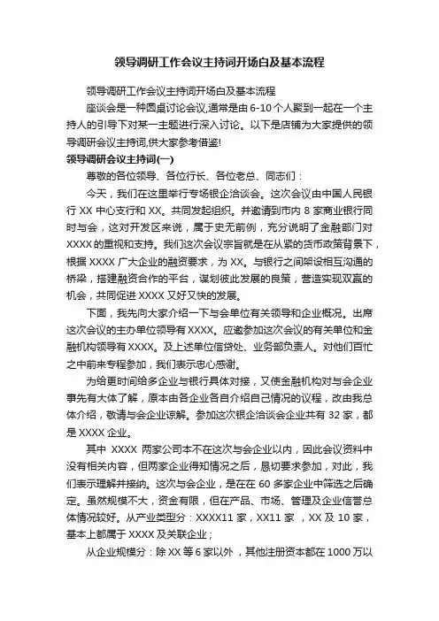 领导调研工作会议主持词开场白及基本流程
