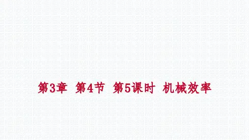 秋浙教版九年级科学上册同步练习课件：3.4.5 机械效率(共39张PPT)