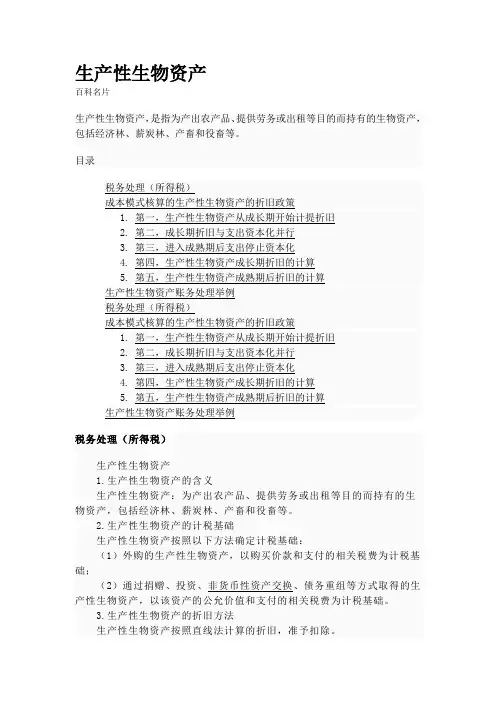 生产性生物资产