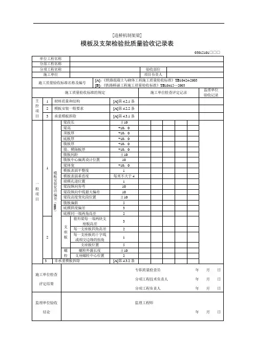 [造桥机制架梁]模板及支架检验批质量验收记录表