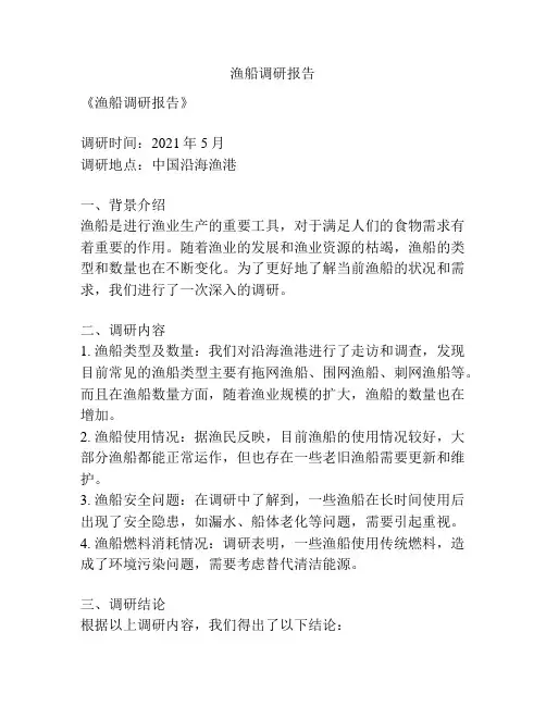 渔船调研报告