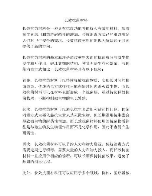 长效抗菌材料