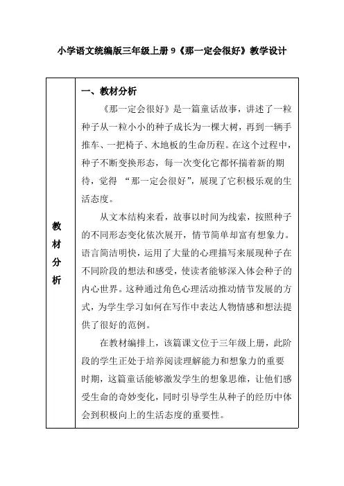 小学语文统编版三年级上册9《那一定会很好》教学设计