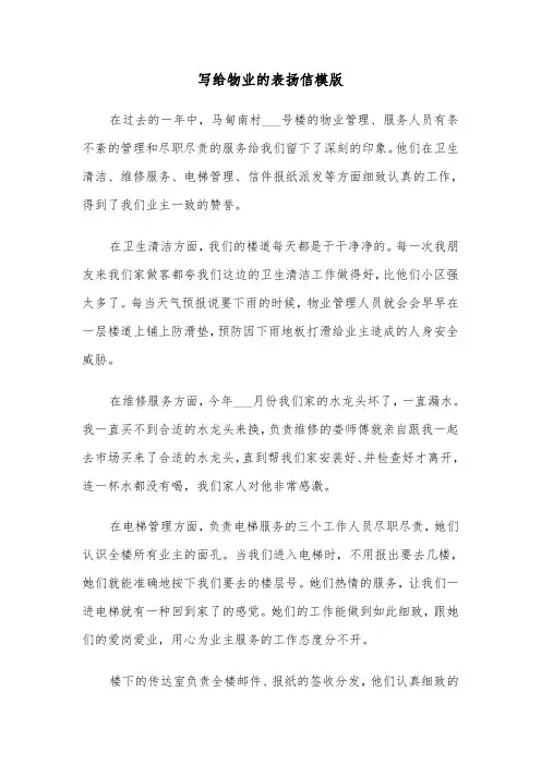 写给物业的表扬信模版（四篇）