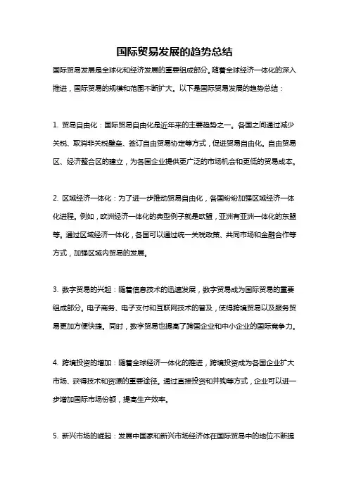 国际贸易发展的趋势总结