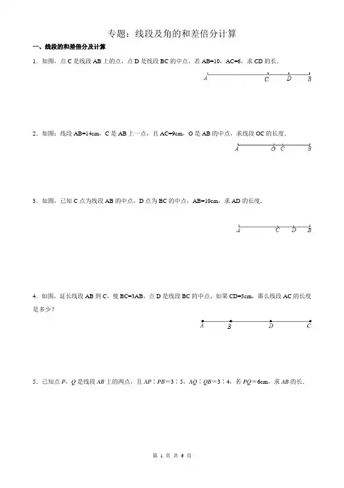 七年级数学上《线段及角的和差倍分计算》练习题
