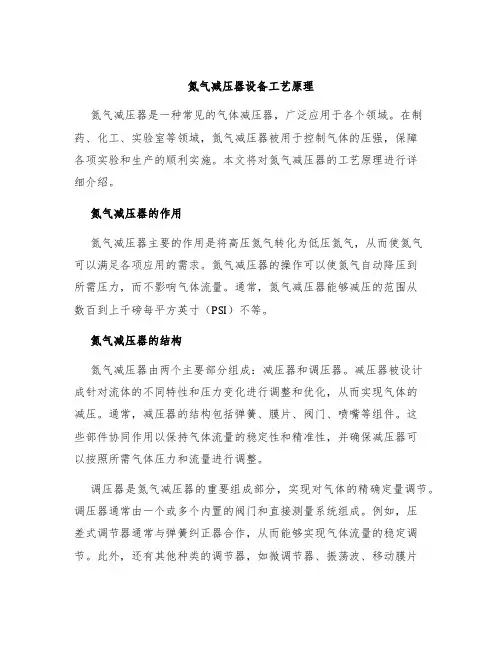 氮气减压器设备工艺原理