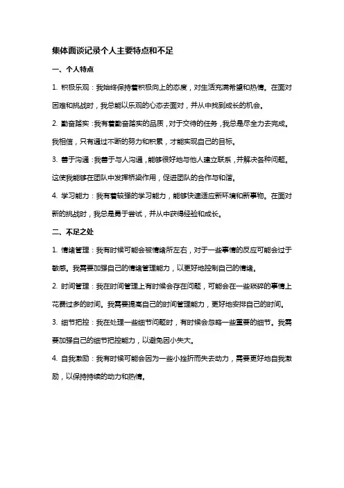 集体面谈记录个人主要特点和不足