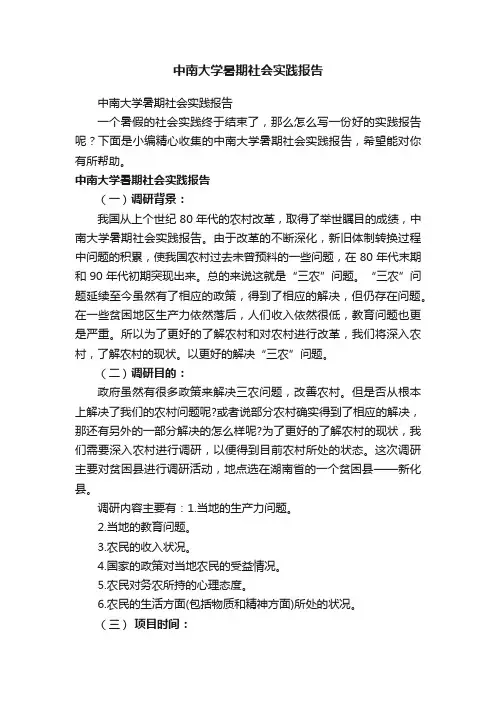 中南大学暑期社会实践报告