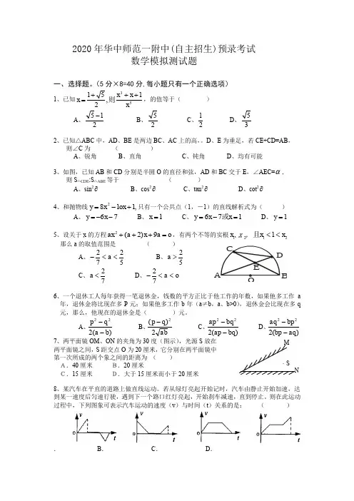 2020年华中师范一附中(自主招生)预录考试数学模拟测试题(无答案)