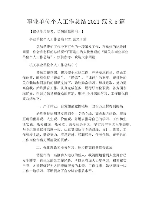 事业单位个人工作总结2021范文5篇