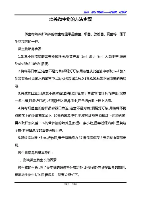 培养微生物的方法步骤