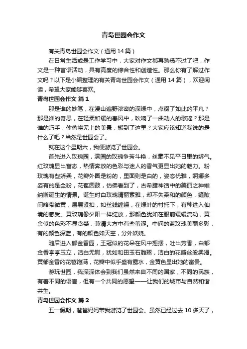 有关青岛世园会作文（通用14篇）