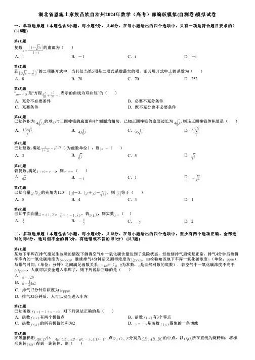 湖北省恩施土家族苗族自治州2024年数学(高考)部编版模拟(自测卷)模拟试卷