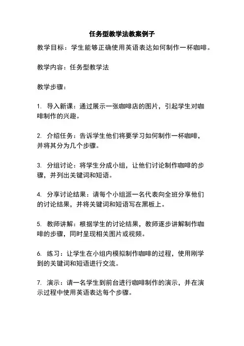 任务型教学法教案例子