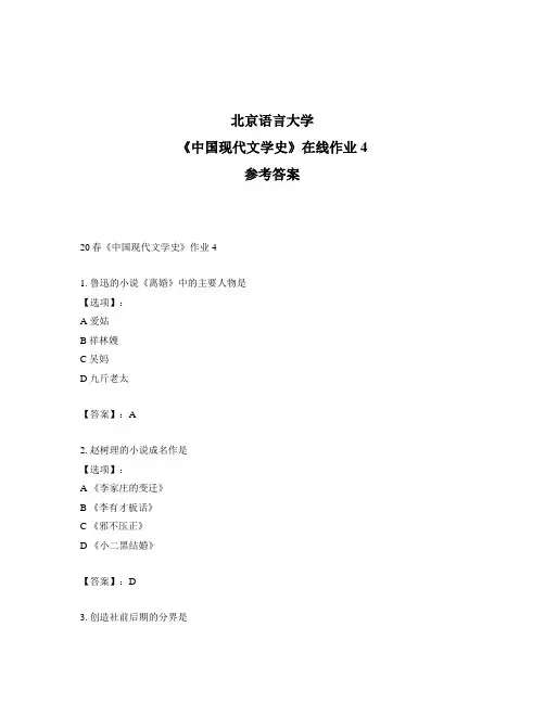 2020年奥鹏北京语言大学20春《中国现代文学史》作业4-参考答案
