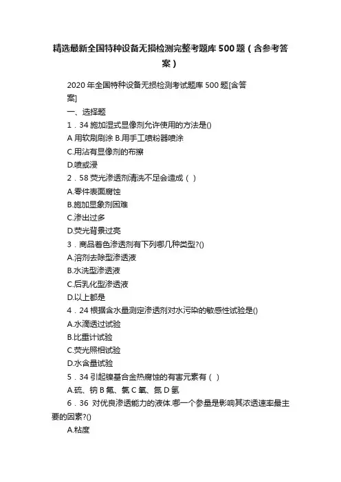 精选最新全国特种设备无损检测完整考题库500题（含参考答案）