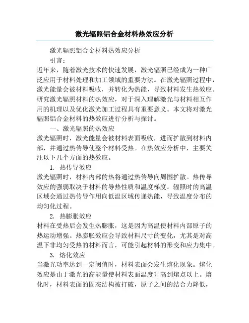 激光辐照铝合金材料热效应分析