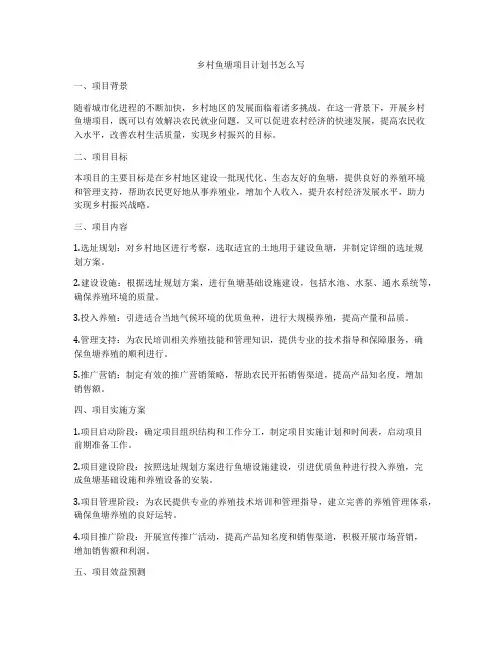乡村鱼塘项目计划书怎么写