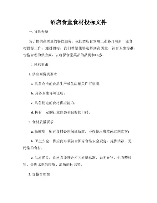 酒店食堂食材投标文件