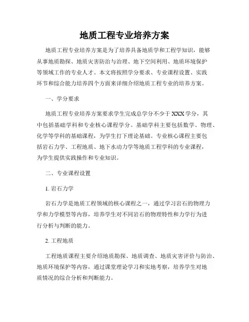 地质工程专业培养方案