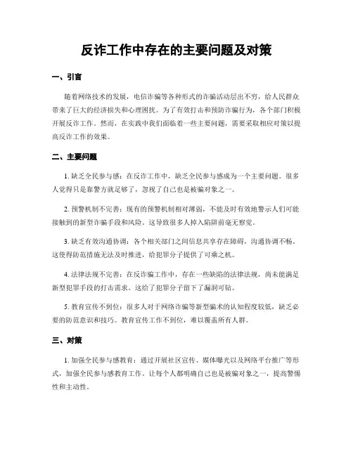反诈工作中存在的主要问题及对策