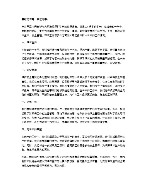 煤矿矿长的述职报告范文