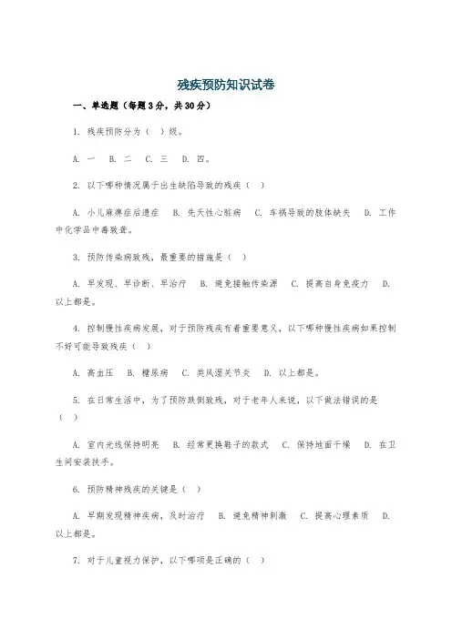 残疾预防知识试卷