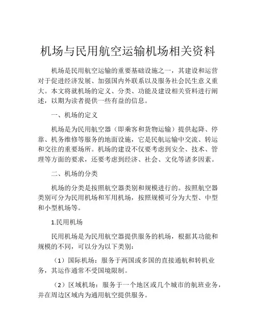机场与民用航空运输机场相关资料