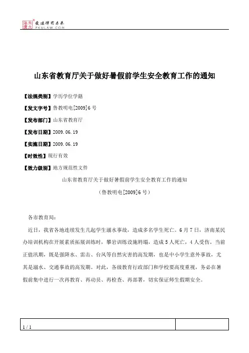 山东省教育厅关于做好暑假前学生安全教育工作的通知