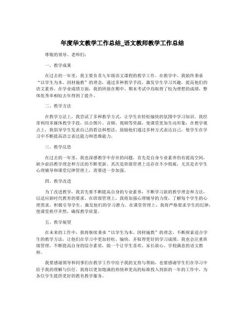 年度华文教学工作总结_语文教师教学工作总结