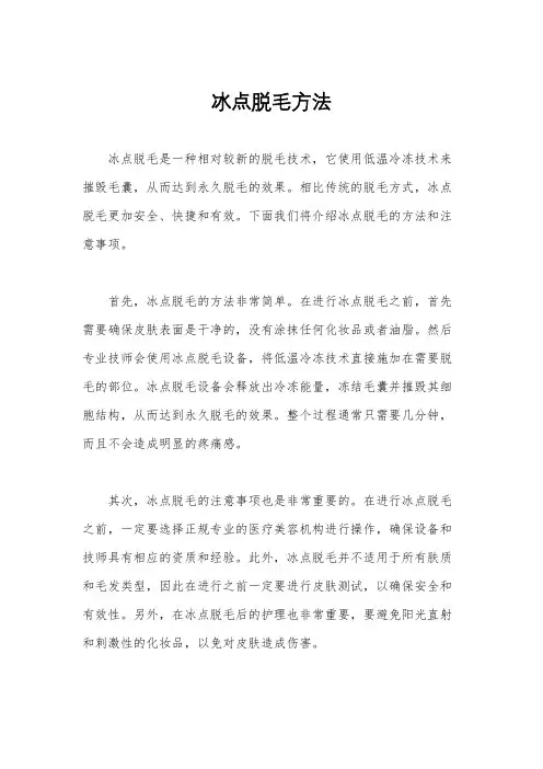 冰点脱毛方法