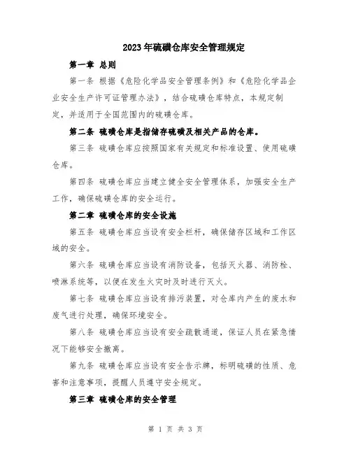 2023年硫磺仓库安全管理规定