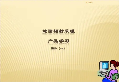地面辐射采暖产品学习