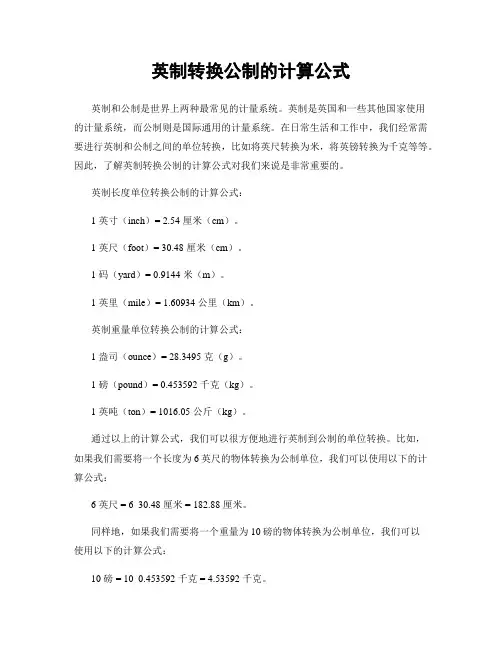 英制转换公制的计算公式