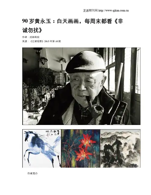 90岁黄永玉：白天画画,每周末都看《非诚勿扰》