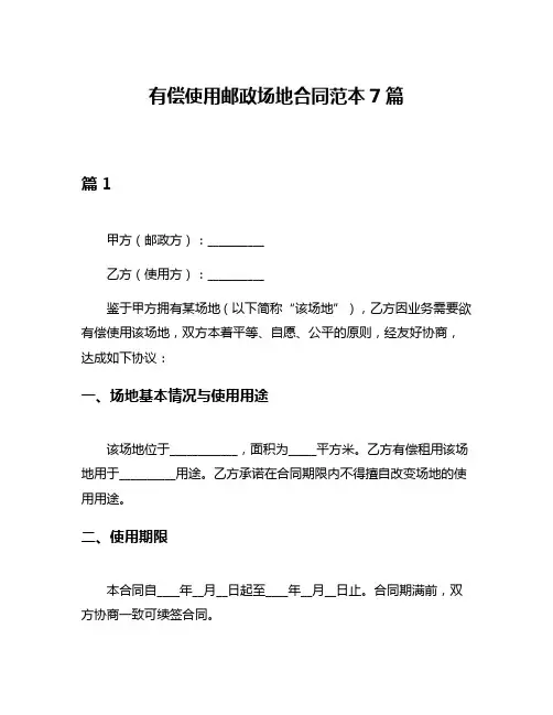 有偿使用邮政场地合同范本7篇