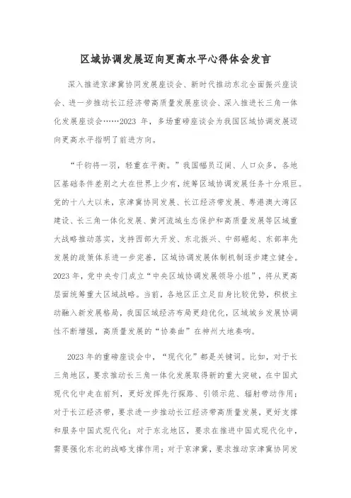 区域协调发展迈向更高水平心得体会发言