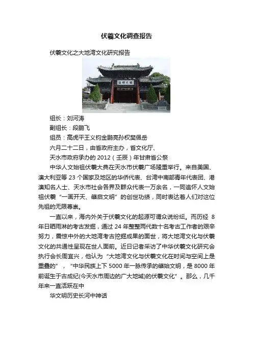 伏羲文化调查报告