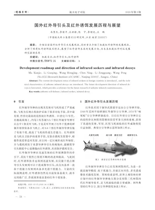 国外红外导引头及红外诱饵发展历程与展望