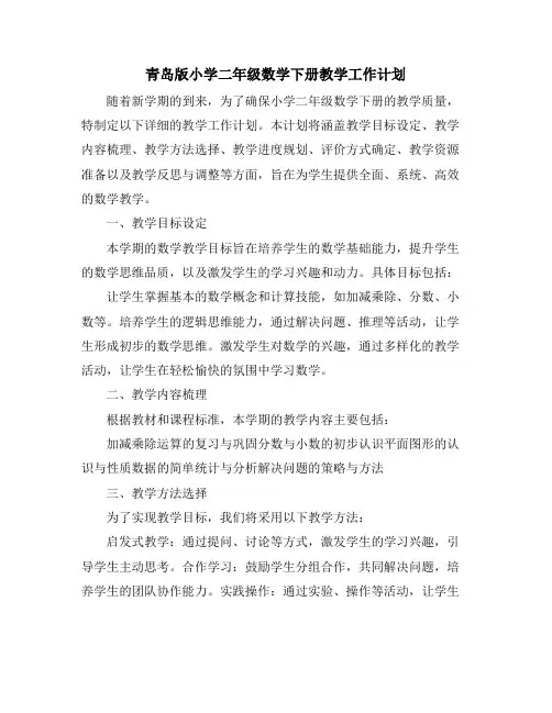 青岛版小学二年级数学下册教学工作计划