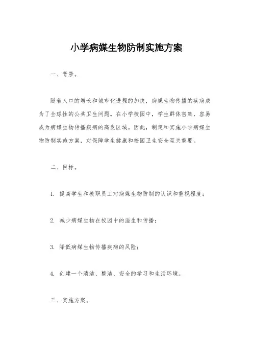 小学病媒生物防制实施方案