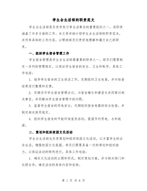 学生会生活部的职责范文（3篇）