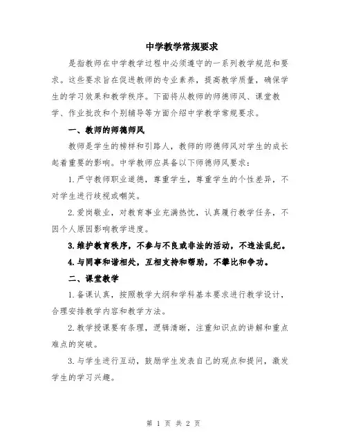 中学教学常规要求