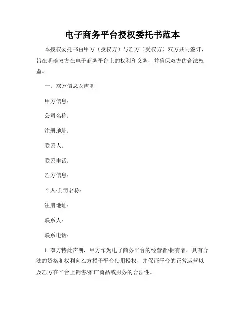 电子商务平台授权委托书范本
