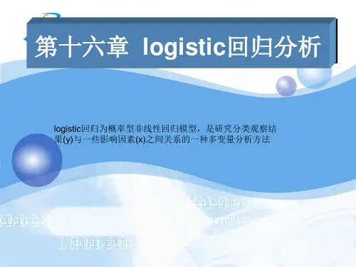 logistic回归分析