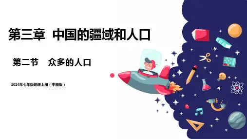 3.2  众多的人口(课件)七年级地理上册(中图版2024)