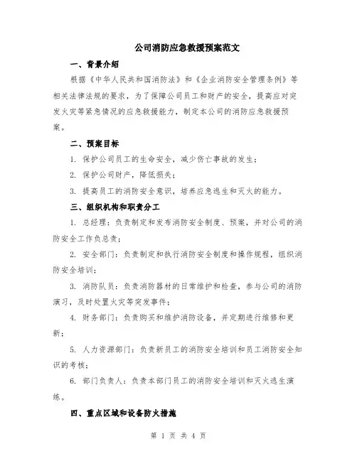 公司消防应急救援预案范文