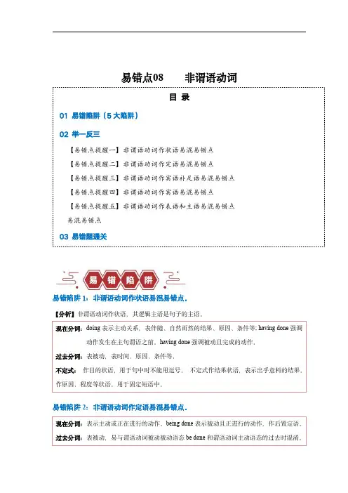 备战2024年高考英语考试易错点08  非谓语动词(5大陷阱)(原卷版)